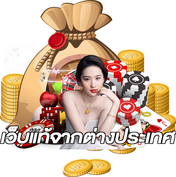 เว็บแท้จากต่างประเทศ