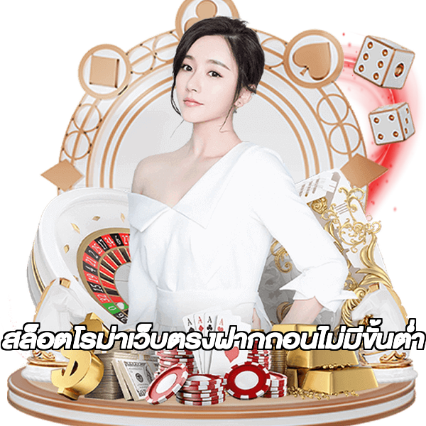 สล็อตโรม่าเว็บตรงฝากถอนไม่มีขั้นต่ํา