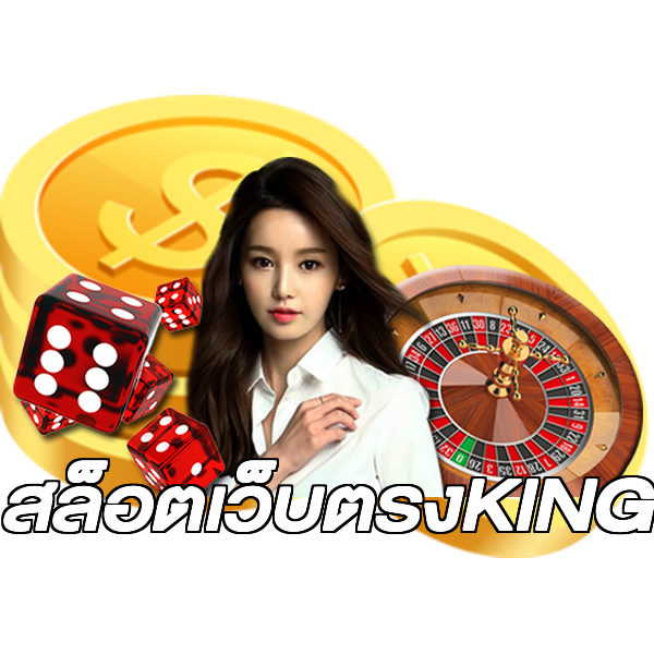 สล็อตเว็บตรงKING
