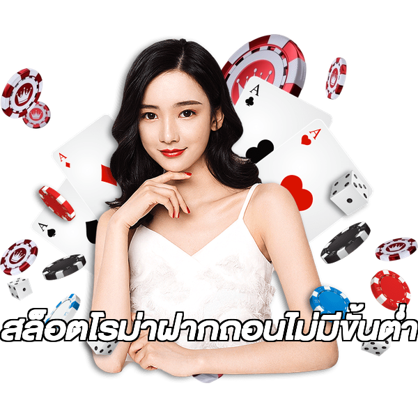 สล็อตโรม่าฝากถอนไม่มีขั้นต่ํา