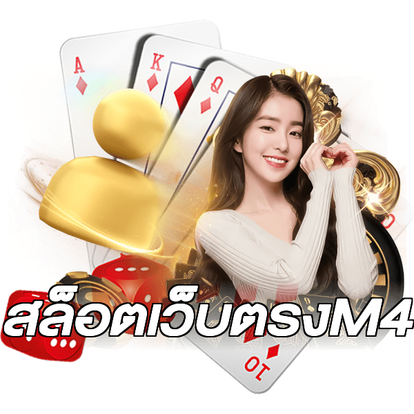 สล็อตเว็บตรงM4