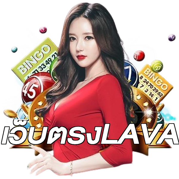 เว็บตรงLAVA