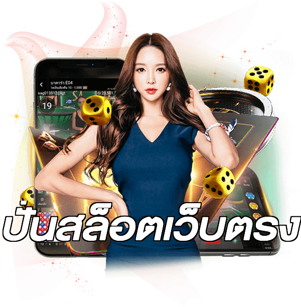 ปั่นสล็อตเว็บตรง
