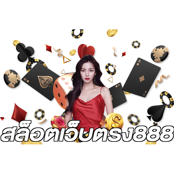 สล็อตเว็บตรง888
