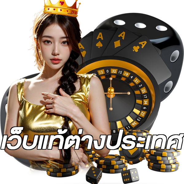 เว็บแท้ต่างประเทศ