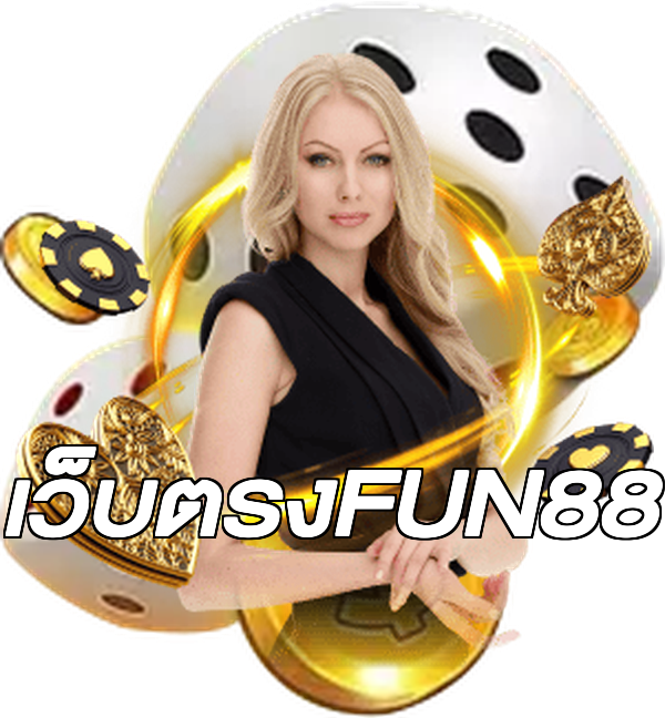 เว็บตรงFUN88