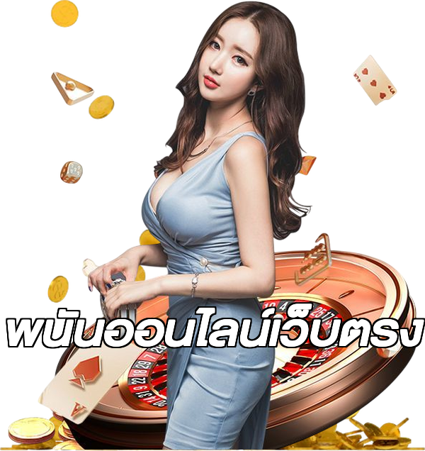 พนันออนไลน์เว็บตรง