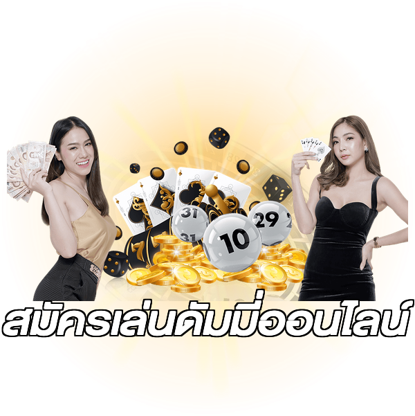 สมัครเล่นดัมมี่ออนไลน์