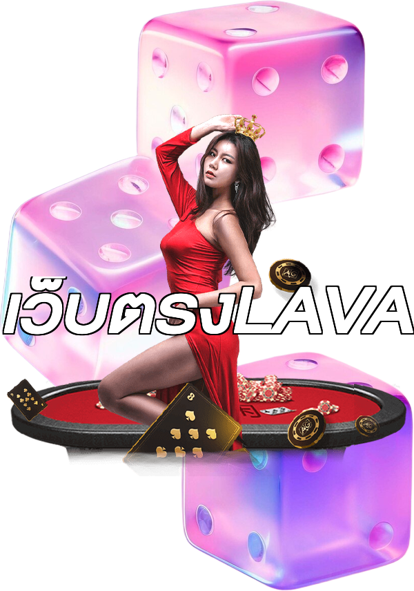 เว็บตรงLAVA