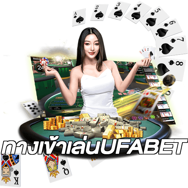 ทางเข้าเล่นUFABET