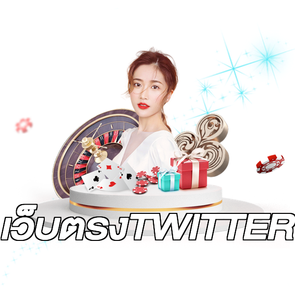 เว็บตรงTWITTER