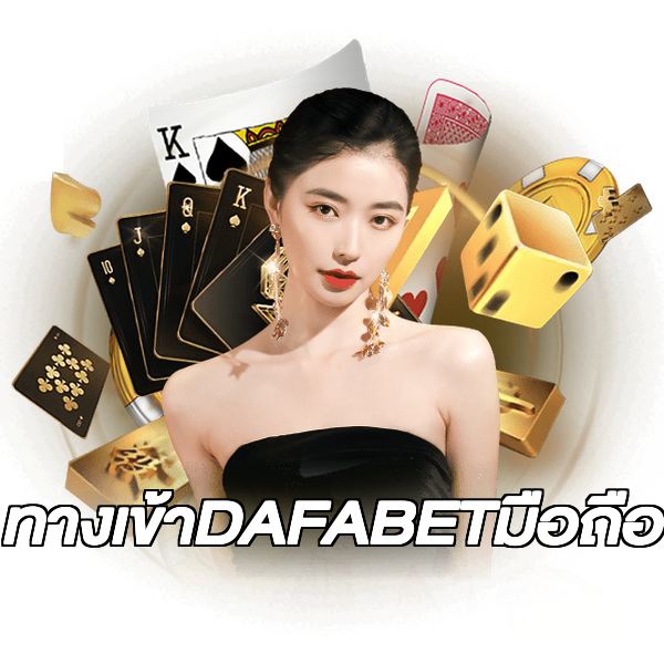 ทางเข้าDAFABETมือถือ