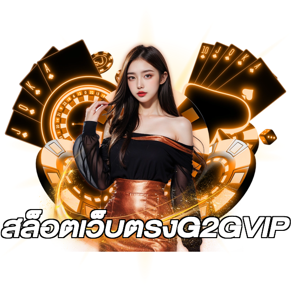 สล็อตเว็บตรงG2GVIP