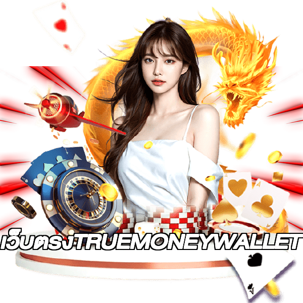 เว็บตรงTRUEMONEYWALLET