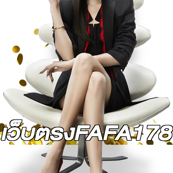 เว็บตรงFAFA178