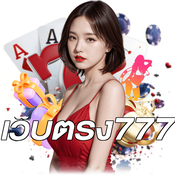 เว็บตรง777