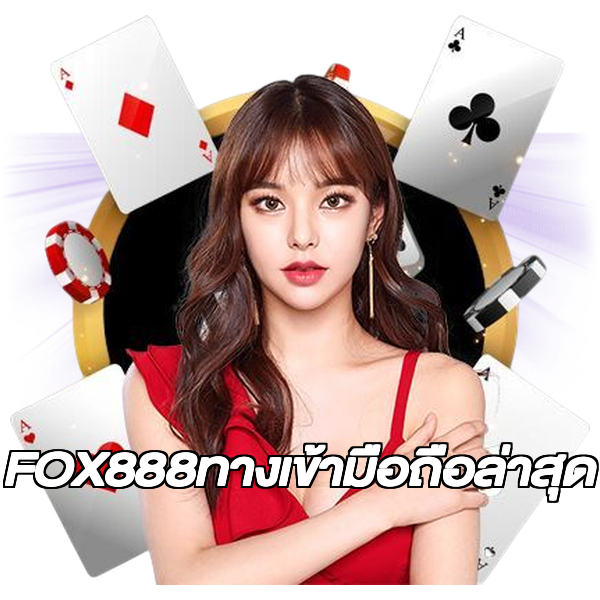 FOX888ทางเข้ามือถือล่าสุด