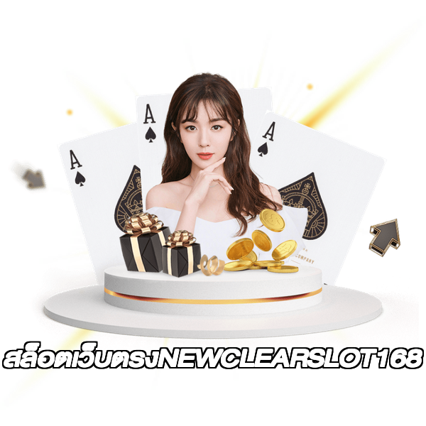 สล็อตเว็บตรงNEWCLEARSLOT168
