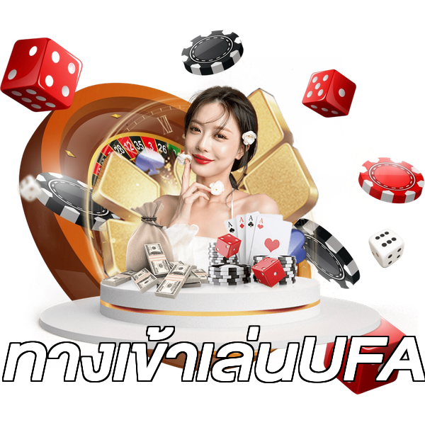 ทางเข้าเล่นUFA