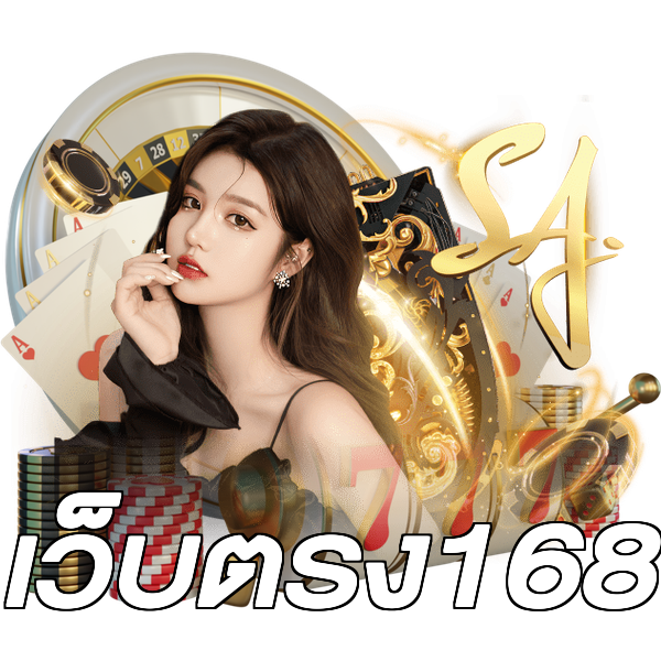 เว็บตรง168