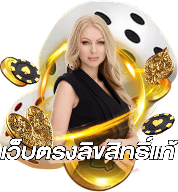 เว็บตรงลิขสิทธิ์แท้
