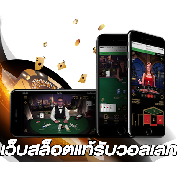 เว็บสล็อตแท้รับวอลเลท